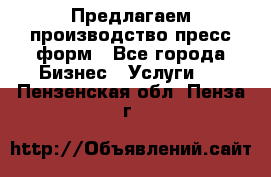 Предлагаем производство пресс-форм - Все города Бизнес » Услуги   . Пензенская обл.,Пенза г.